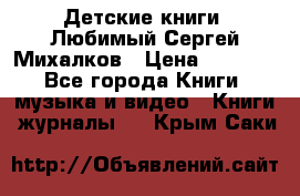 Детские книги. Любимый Сергей Михалков › Цена ­ 3 000 - Все города Книги, музыка и видео » Книги, журналы   . Крым,Саки